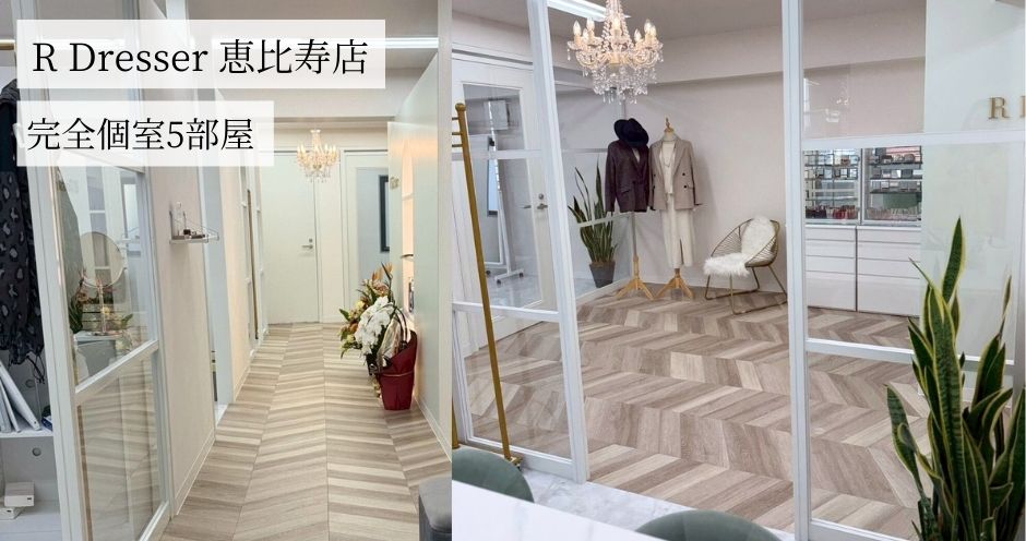R Dresser 恵比寿店